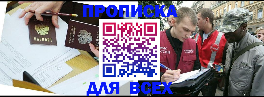 прописка в Хабаровске